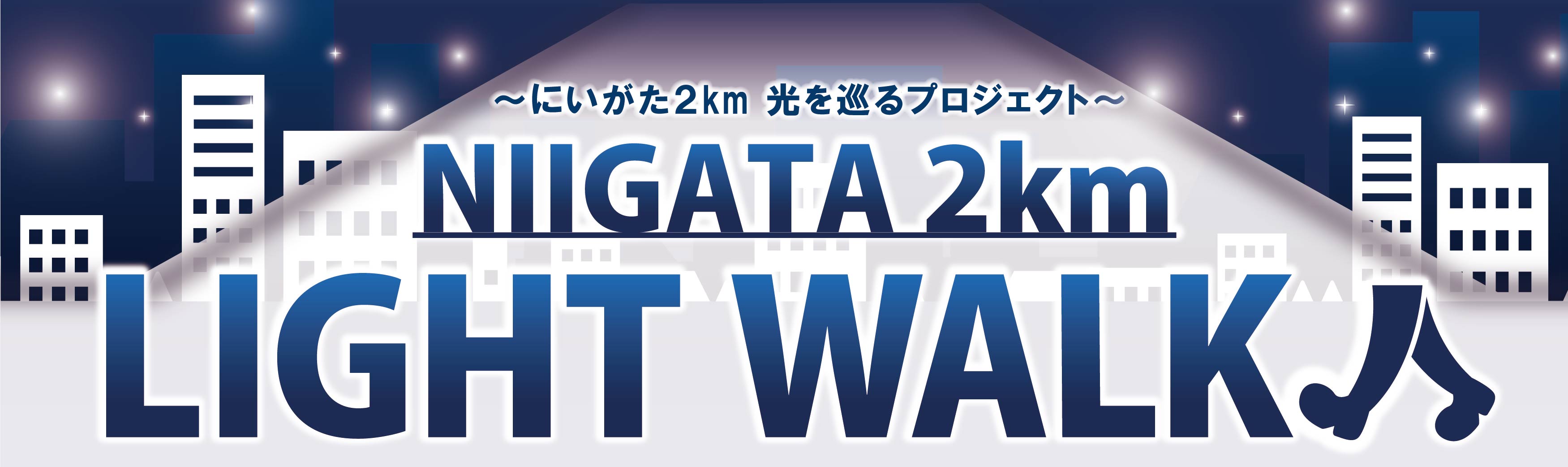 プレスリリース】NIIGATA 2km LIGHT WALK 点灯協力事業所のご紹介（令